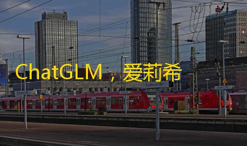 ChatGLM，爱莉希雅：一款基于 GPT 模型的智能聊天机器人商用版